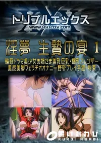 【淫夢 生贄の宴 1 】の一覧画像