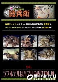 【ラブホテルはバブルの香りVol.19 】の一覧画像
