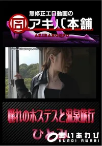 【憧れのホステスと温泉旅行 】の一覧画像