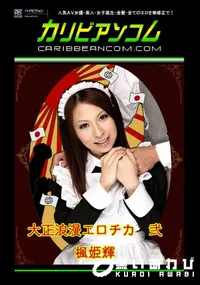 【大正浪漫エロチカ　弐 】の一覧画像