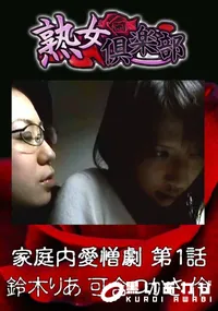【家庭内愛憎劇 第1話 】の一覧画像