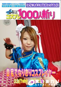 【自宅でなりきりコスプレイヤー 】の一覧画像