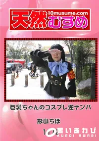 【天然むすめ 1167 巨乳ちゃんのコスプレ逆ナンパ 】の一覧画像