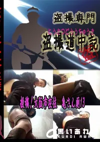 【投稿!大阪市在住　亀さん厠13 　】の一覧画像