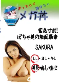 【窒息寸前!ぽちゃ美の顔面騎乗 　】の一覧画像