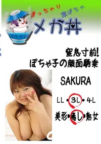 【窒息寸前!ぽちゃ子の顔面騎乗 】の一覧画像
