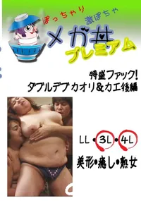 【特盛ファック!ダブルデブ　カオリ&カエ後編 　】の一覧画像