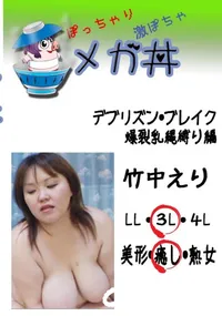 【デブリズン・ブレイク 爆裂乳縄縛り編 】の一覧画像