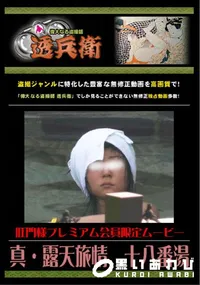 【真・露天旅情　十八番湯 】の一覧画像