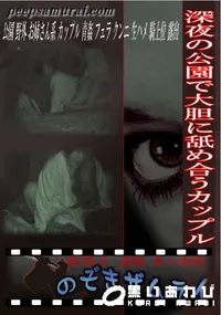 【深夜の公園で大胆に舐め合うカップル 】の一覧画像