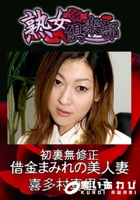 【初裏無修正 借金まみれの美人妻 】の一覧画像