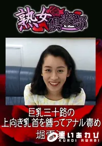 【巨乳三十路の上向き乳首を縛ってアナル責め 】の一覧画像