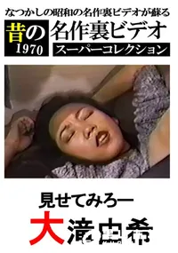 【見せてみろー 】の一覧画像