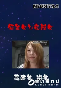 【借金女と変態女 】の一覧画像