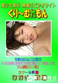 【スクール水着 ひかり　続編 】の一覧画像
