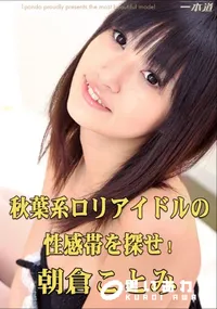 【秋葉系ロリアイドルの性感帯を探せ! 】の一覧画像