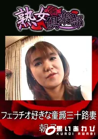 【フェラチオ好きな童顔三十路妻 】の一覧画像