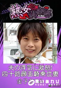 【夫の浮気に激怒!四十路顔面騎乗位妻 】の一覧画像