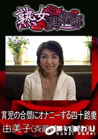 【育児の合間にオナニーする四十路妻 】の一覧画像