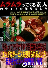 【それってマジですか～合言葉を言えばエッチなサービスも受けられるという耳かきサロンへ突撃検証! 前編 】の一覧画像
