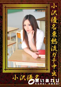 【小沢優名東熱流ガチ中出し 】の一覧画像