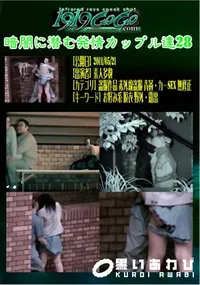 【暗闇に潜む発情カップル達28 】の一覧画像