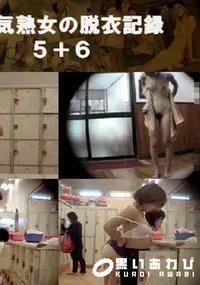【お色気熟女の脱衣記録5+6 】の一覧画像