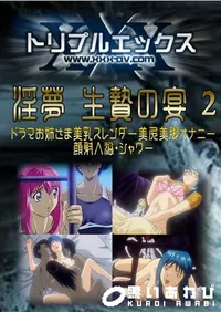 【淫夢 生贄の宴 2 】の一覧画像