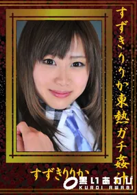 【すずきりりか東熱ガチ姦汁 】の一覧画像