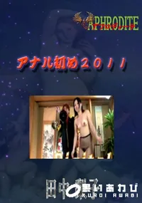 【アナル初め2011  　】の一覧画像