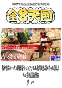 【街中露出ノーパン股開 野ションアナルし放題!露出狂ギャル発見! ハメ撮り 青姦露出  】の一覧画像