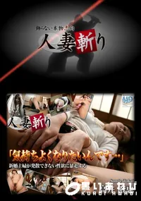【人妻斬り 339 】の一覧画像