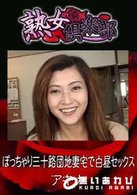 【ぽっちゃり三十路団地妻宅で白昼セックス 】の一覧画像