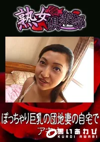 【ぽっちゃり巨乳の団地妻の自宅で 】の一覧画像