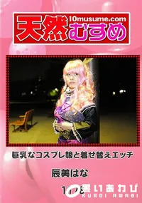 【天然むすめ 1178 巨乳なコスプレ娘と着せ替えエッチ 】の一覧画像