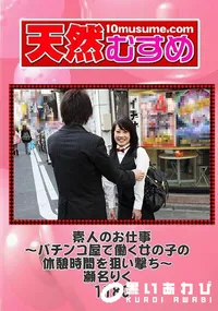 【パチンコ屋でアルバイトをしてるりくちゃん(22才)。パッチリした大きな目で愛想がいい美人顔の彼女はお店でも大人気。休憩中の彼女を捕まえて撮影交渉。思っていた以上にノリの言い彼女は「休憩時間内ならいい」と、快くオッケー。早速ラブホへGO。撮影を始めてすぐはカメラを気にしていた彼女だが職場の制服の上から弄り始めるとすぐさま新鮮な反応を見せてくれる。完全にエロにスイッチが入った彼女は「私もさわっていい?」と硬く膨らんだ股間を弄り始め、フェラも素人とは思えないほどの舌使い。本当にエロい行為が好きな女の子なんだと伝わってくる。挿入すると自分から腰を激しく動かしたりと見事なエッチを披露!そんなりくちゃんの痴態は一軒の価値ありです!色白中出し生ハメ和物無修正:ネット流出】の一覧画像