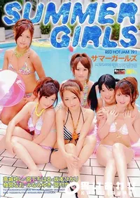 【REDHOTJAM レッドホットジャム Vol.191 サマーガールズ 】の一覧画像