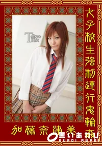 【女子校生強制連行鬼輪姦 】の一覧画像