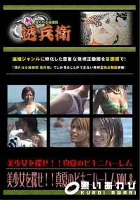 【美少女を探せ!!真夏のビキニハーレムVol.8 】の一覧画像