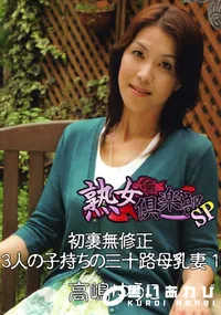 【初裏無修正 3人の子持ちの三十路母乳妻 1 】の一覧画像