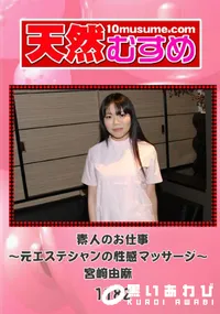 【天然むすめ 1182 素人のお仕事～元エステシャンの性感マッサージ～ 】の一覧画像