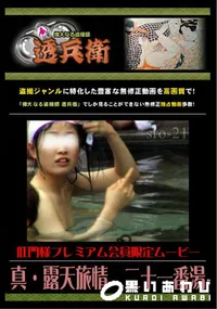 【真・露天旅情　二十一番湯 】の一覧画像