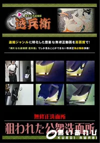 【狙われた公衆洗面所 】の一覧画像