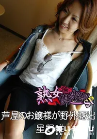 【芦屋のお嬢様が野外露出 】の一覧画像