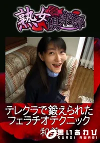 【テレクラで鍛えられたフェラチオテクニック 】の一覧画像