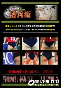 【究極の食い込み!!バレーブルマVol.3 】の一覧画像