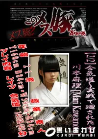 【合気道～実戦で廻された女～ 】の一覧画像