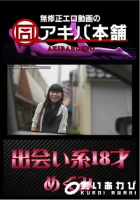 【出会い系18才 】の一覧画像
