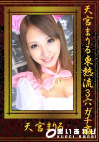 【天宮まりる東熱流3穴ガチ姦 】の一覧画像