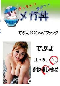 【でぶよ1200メガファック 】の一覧画像